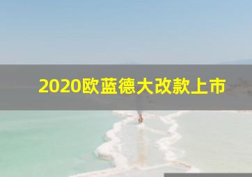 2020欧蓝德大改款上市