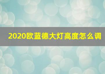 2020欧蓝德大灯高度怎么调