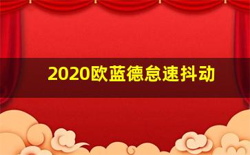 2020欧蓝德怠速抖动