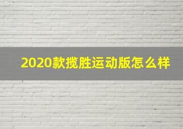 2020款揽胜运动版怎么样