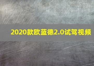 2020款欧蓝德2.0试驾视频