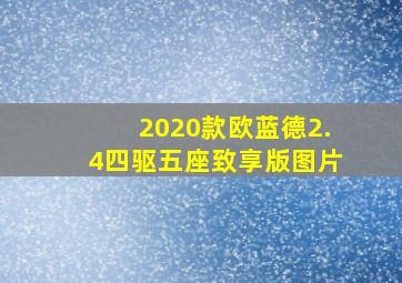 2020款欧蓝德2.4四驱五座致享版图片