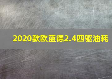 2020款欧蓝德2.4四驱油耗