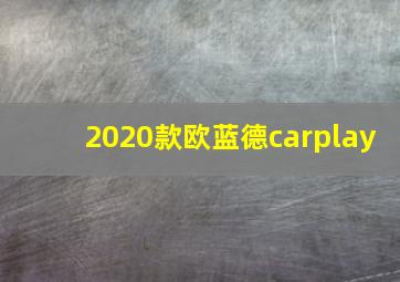 2020款欧蓝德carplay