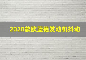 2020款欧蓝德发动机抖动