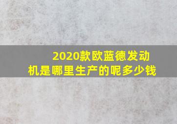 2020款欧蓝德发动机是哪里生产的呢多少钱