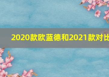 2020款欧蓝德和2021款对比