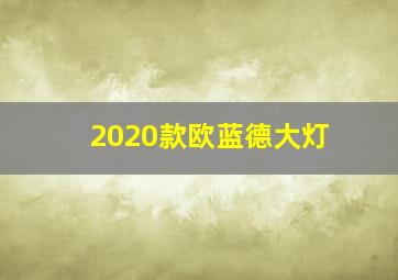 2020款欧蓝德大灯