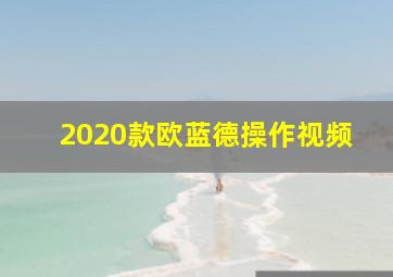 2020款欧蓝德操作视频