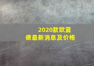 2020款欧蓝德最新消息及价格