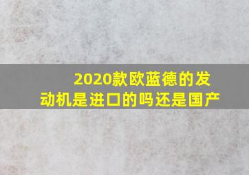 2020款欧蓝德的发动机是进口的吗还是国产