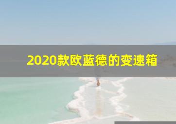 2020款欧蓝德的变速箱