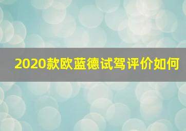 2020款欧蓝德试驾评价如何