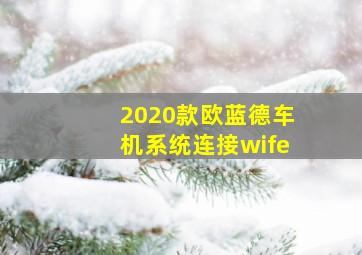 2020款欧蓝德车机系统连接wife