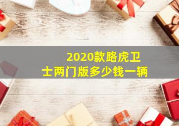 2020款路虎卫士两门版多少钱一辆