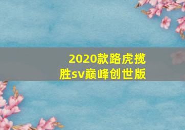 2020款路虎揽胜sv巅峰创世版