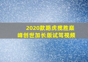 2020款路虎揽胜巅峰创世加长版试驾视频