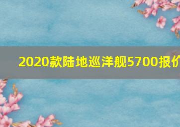 2020款陆地巡洋舰5700报价