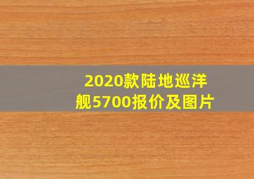 2020款陆地巡洋舰5700报价及图片