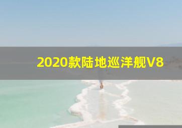 2020款陆地巡洋舰V8