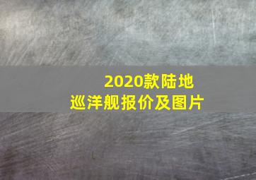 2020款陆地巡洋舰报价及图片