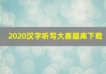 2020汉字听写大赛题库下载