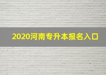 2020河南专升本报名入口