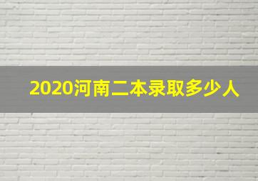 2020河南二本录取多少人