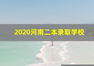 2020河南二本录取学校