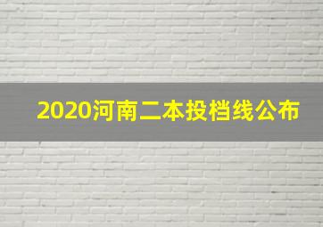 2020河南二本投档线公布