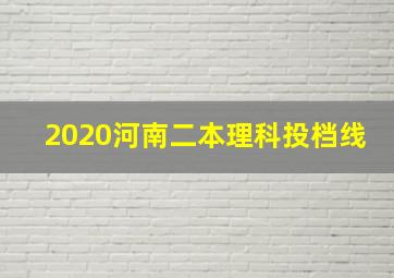 2020河南二本理科投档线