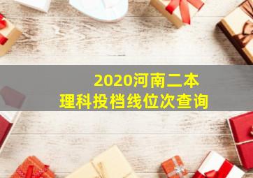 2020河南二本理科投档线位次查询