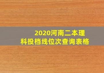 2020河南二本理科投档线位次查询表格