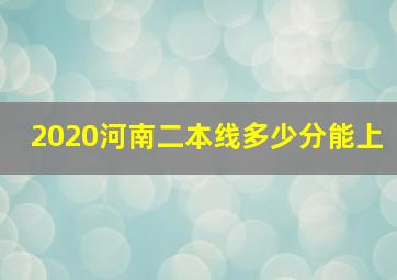 2020河南二本线多少分能上