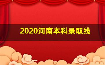 2020河南本科录取线