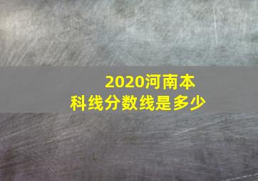 2020河南本科线分数线是多少