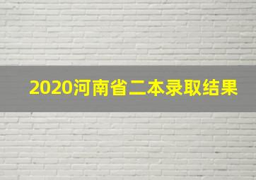 2020河南省二本录取结果