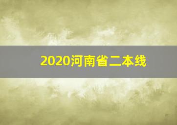 2020河南省二本线