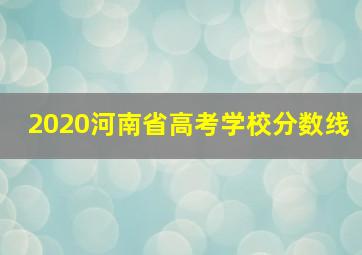 2020河南省高考学校分数线