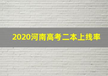 2020河南高考二本上线率