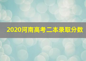 2020河南高考二本录取分数