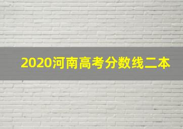 2020河南高考分数线二本