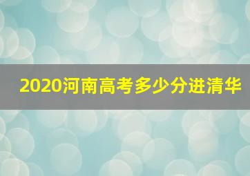 2020河南高考多少分进清华