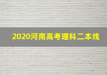 2020河南高考理科二本线