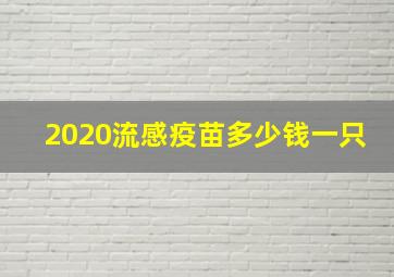 2020流感疫苗多少钱一只