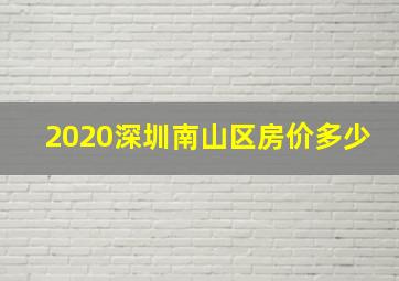 2020深圳南山区房价多少