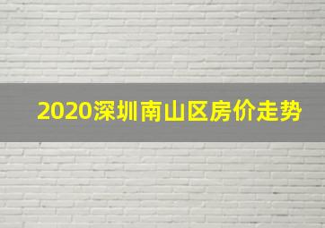 2020深圳南山区房价走势