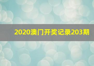 2020澳门开奖记录203期