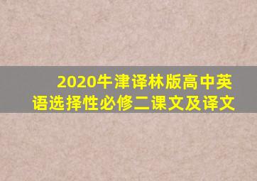 2020牛津译林版高中英语选择性必修二课文及译文