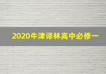 2020牛津译林高中必修一